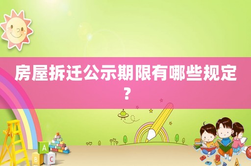 房屋拆遷公示期限有哪些規(guī)定？