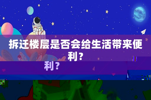 拆遷樓層是否會(huì)給生活帶來便利？