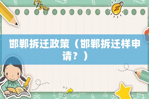 邯鄲拆遷政策（邯鄲拆遷樣申請(qǐng)？）