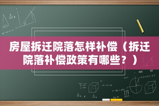房屋拆遷院落怎樣補(bǔ)償（拆遷院落補(bǔ)償政策有哪些？）
