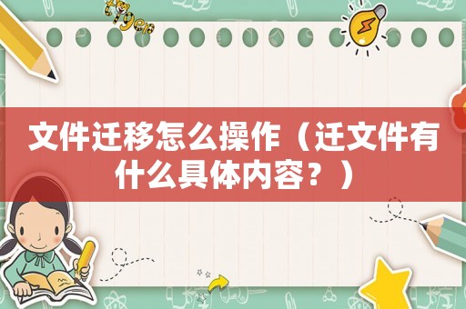 文件遷移怎么操作（遷文件有什么具體內(nèi)容？）