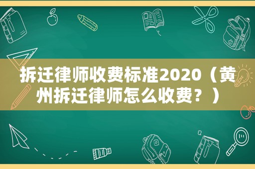 拆遷律師收費標(biāo)準(zhǔn)2020（黃州拆遷律師怎么收費？）