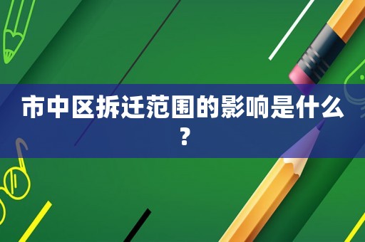 市中區(qū)拆遷范圍的影響是什么？
