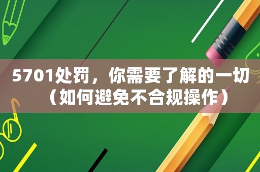 5701處罰，你需要了解的一切（如何避免不合規(guī)操作）
