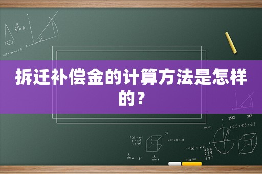 拆遷補償金的計算方法是怎樣的？