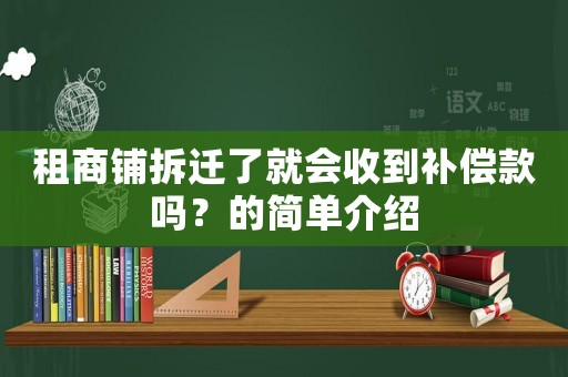 租商鋪拆遷了就會收到補(bǔ)償款嗎？的簡單介紹