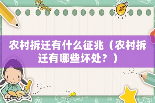 農(nóng)村拆遷有什么征兆（農(nóng)村拆遷有哪些壞處？）
