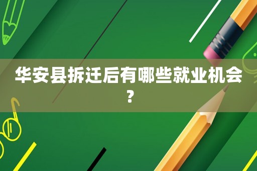 華安縣拆遷后有哪些就業(yè)機會？