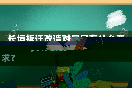 長(zhǎng)垣拆遷改造對(duì)居民有什么要求？
