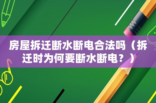房屋拆遷斷水?dāng)嚯姾戏▎幔ú疬w時為何要斷水?dāng)嚯姡浚? title=