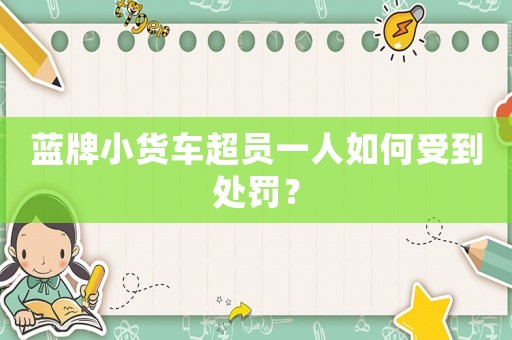 藍(lán)牌小貨車超員一人如何受到處罰？
