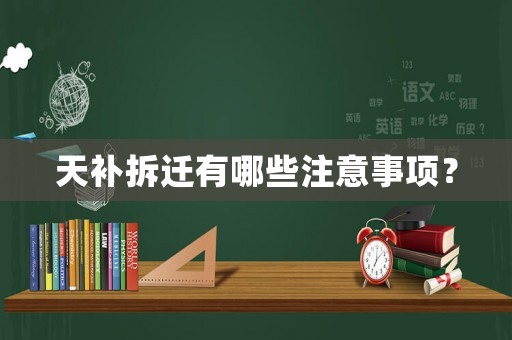 天補(bǔ)拆遷有哪些注意事項？