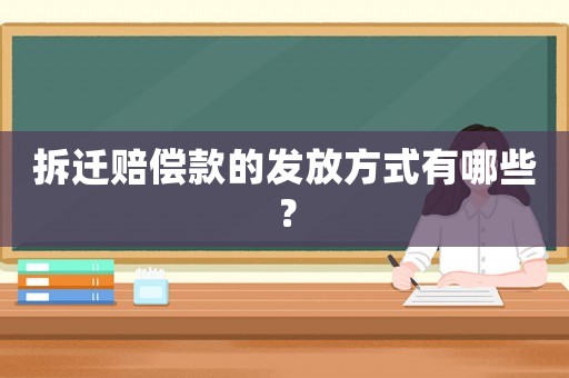 拆遷賠償款的發(fā)放方式有哪些？