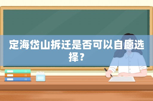 定海岱山拆遷是否可以自愿選擇？