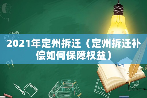 2021年定州拆遷（定州拆遷補(bǔ)償如何保障權(quán)益）