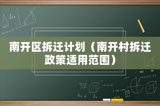 南開區(qū)拆遷計劃（南開村拆遷政策適用范圍）