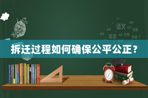 拆遷過程如何確保公平公正？