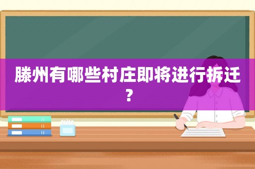 滕州有哪些村莊即將進(jìn)行拆遷？