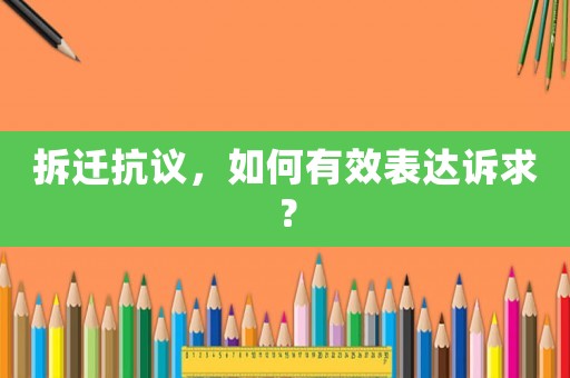 拆遷抗議，如何有效表達(dá)訴求？