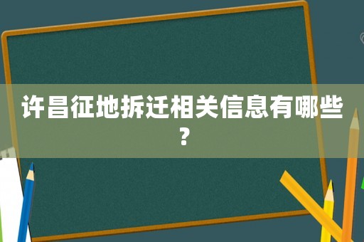 許昌征地拆遷相關(guān)信息有哪些？