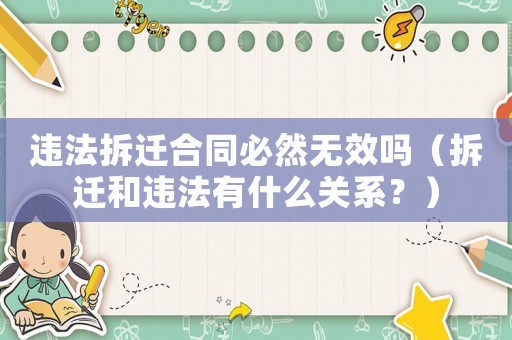 違法拆遷合同必然無(wú)效嗎（拆遷和違法有什么關(guān)系？）