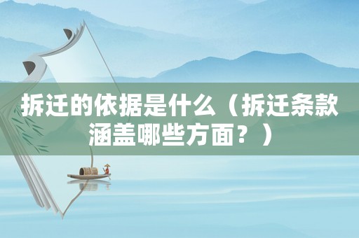 拆遷的依據(jù)是什么（拆遷條款涵蓋哪些方面？）