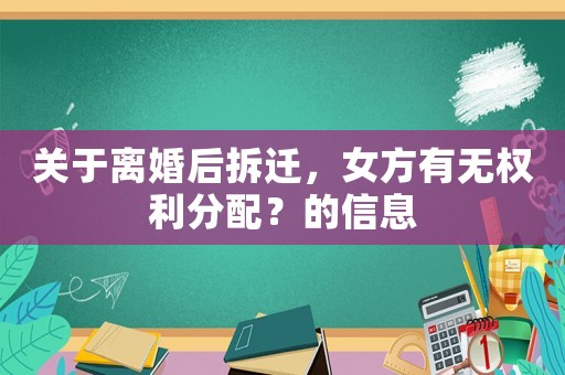 關于離婚后拆遷，女方有無權利分配？的信息