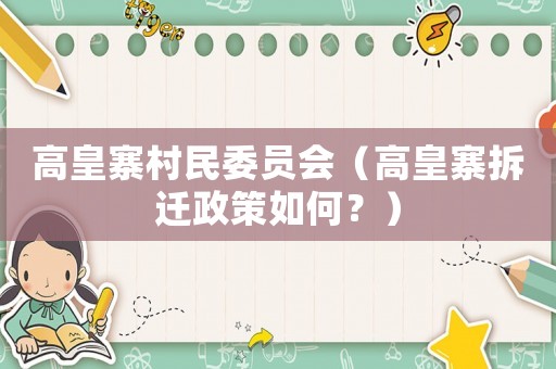 高皇寨村民委員會（高皇寨拆遷政策如何？）