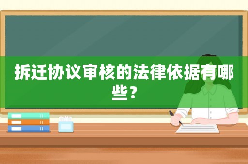 拆遷協(xié)議審核的法律依據(jù)有哪些？