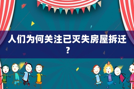 人們?yōu)楹侮P注已滅失房屋拆遷？