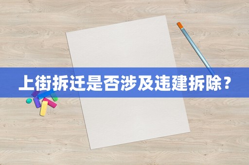 上街拆遷是否涉及違建拆除？
