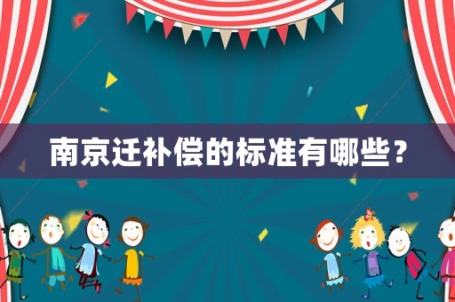 南京遷補(bǔ)償?shù)臉?biāo)準(zhǔn)有哪些？
