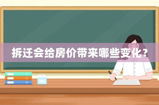 拆遷會(huì)給房?jī)r(jià)帶來(lái)哪些變化？