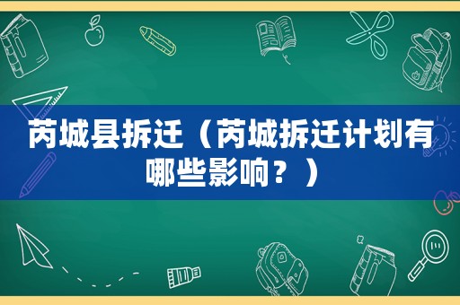 芮城縣拆遷（芮城拆遷計劃有哪些影響？）