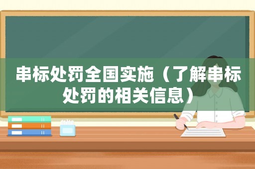 串標(biāo)處罰全國實(shí)施（了解串標(biāo)處罰的相關(guān)信息）