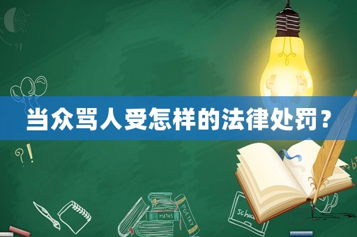 當(dāng)眾罵人受怎樣的法律處罰？