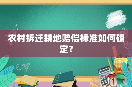 農(nóng)村拆遷耕地賠償標(biāo)準(zhǔn)如何確定？