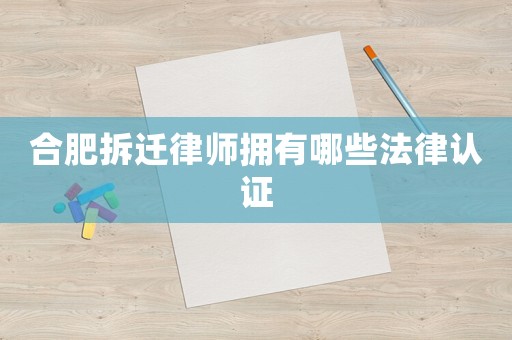 合肥拆遷律師擁有哪些法律認(rèn)證