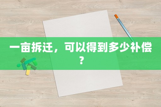 一畝拆遷，可以得到多少補(bǔ)償？