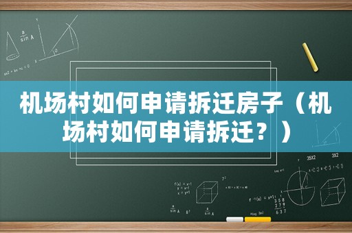 機場村如何申請拆遷房子（機場村如何申請拆遷？）
