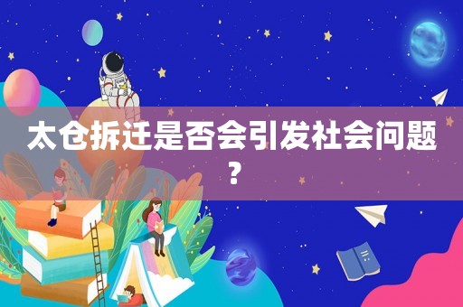 太倉拆遷是否會引發(fā)社會問題？