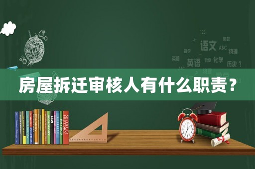 房屋拆遷審核人有什么職責(zé)？