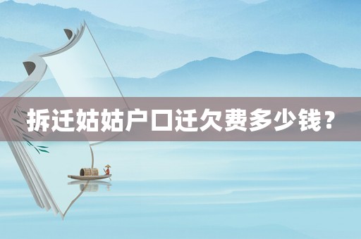 拆遷姑姑戶口遷欠費(fèi)多少錢？
