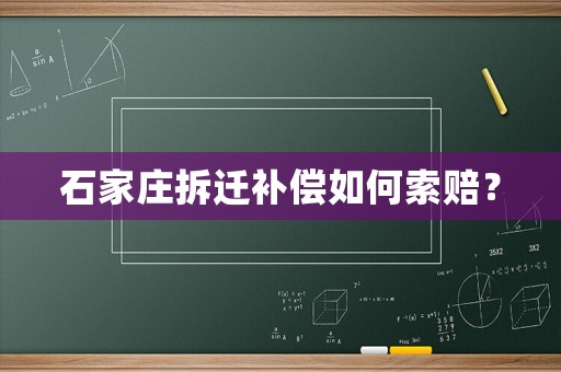 石家莊拆遷補償如何索賠？