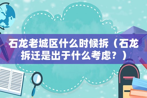 石龍老城區(qū)什么時候拆（石龍拆遷是出于什么考慮？）