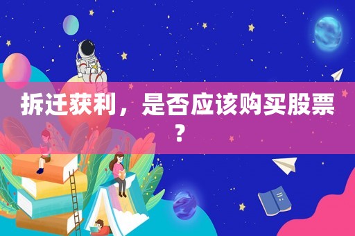 拆遷獲利，是否應(yīng)該購買股票？