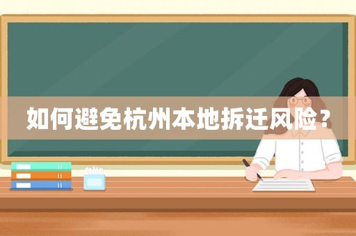 如何避免杭州本地拆遷風(fēng)險？