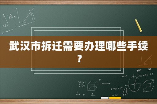 武漢市拆遷需要辦理哪些手續(xù)？