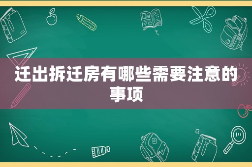 遷出拆遷房有哪些需要注意的事項