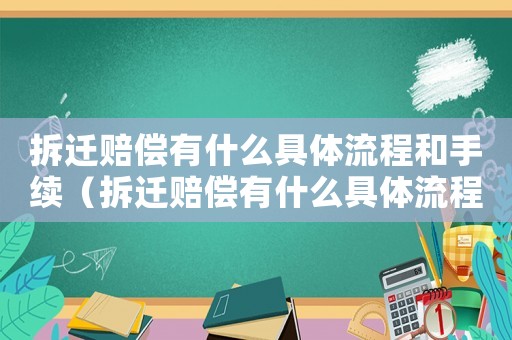 拆遷賠償有什么具體流程和手續(xù)（拆遷賠償有什么具體流程？）